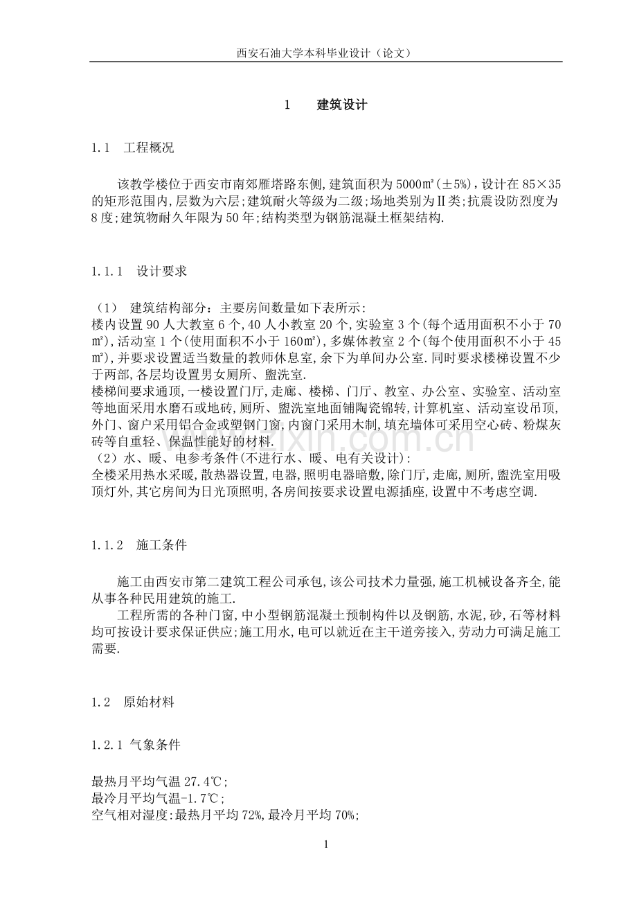 六层教学楼设计—土木工程毕业设计计算书.doc_第1页