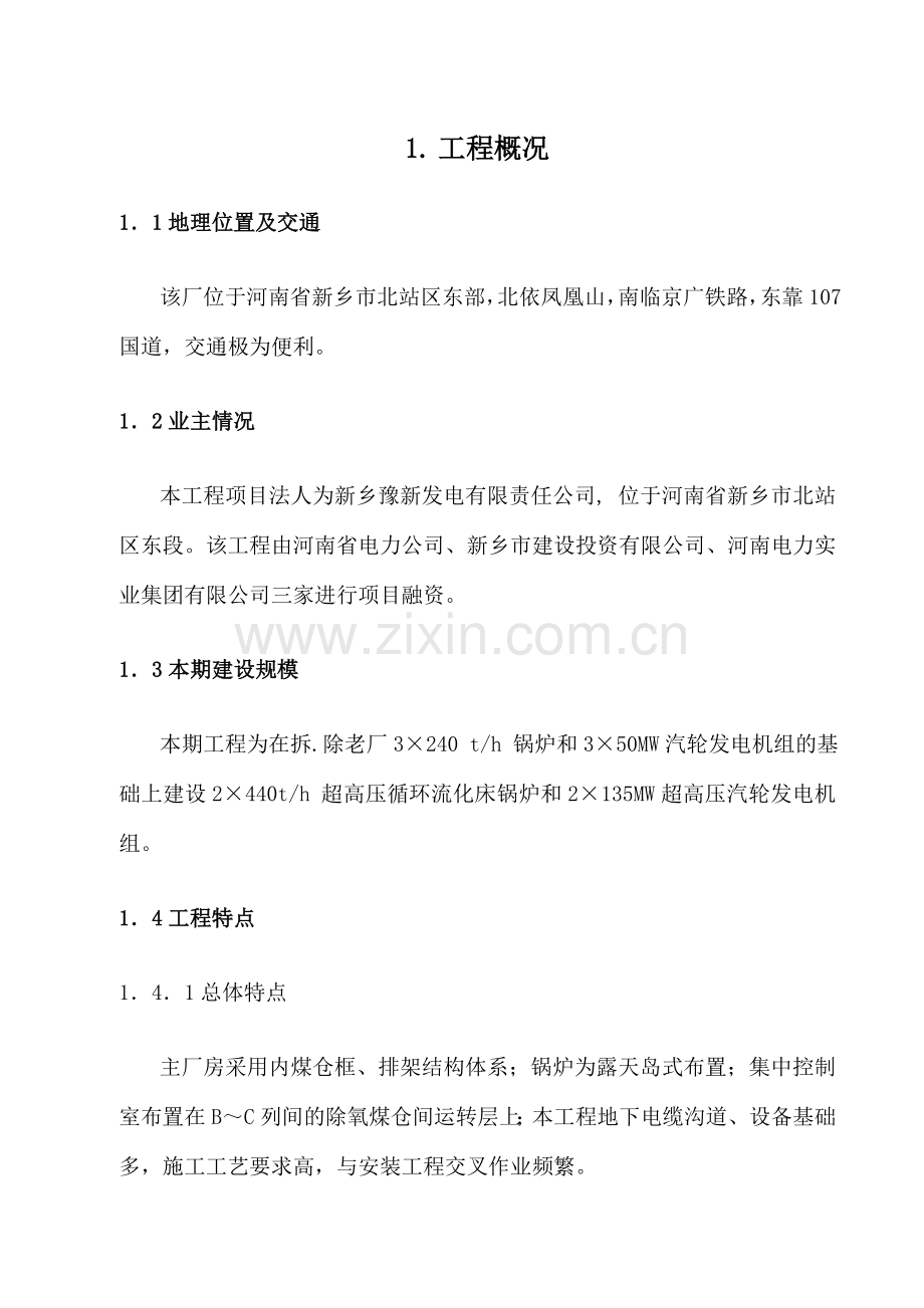 超高压循环流化床锅炉和超高压汽轮发电机组可行性研究报告(p110页).doc_第1页