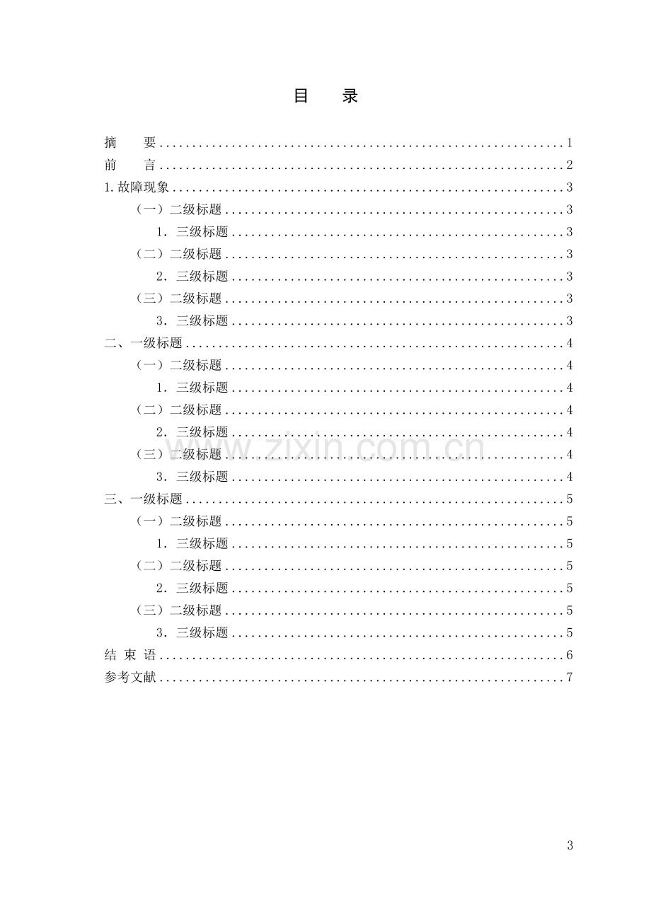 奇瑞a3行驶跑偏的故障检修汽车运用技术毕业设计说明书.doc_第3页