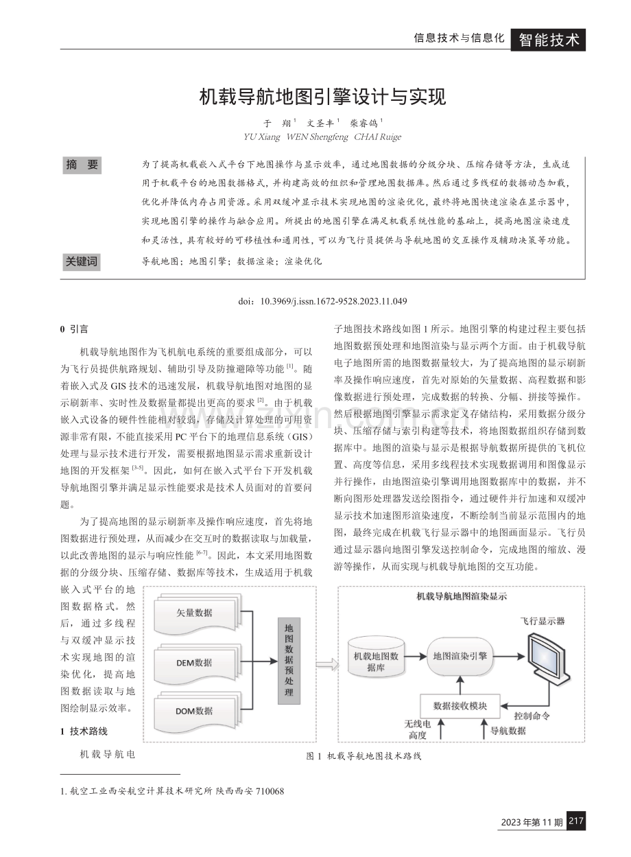 机载导航地图引擎设计与实现.pdf_第1页