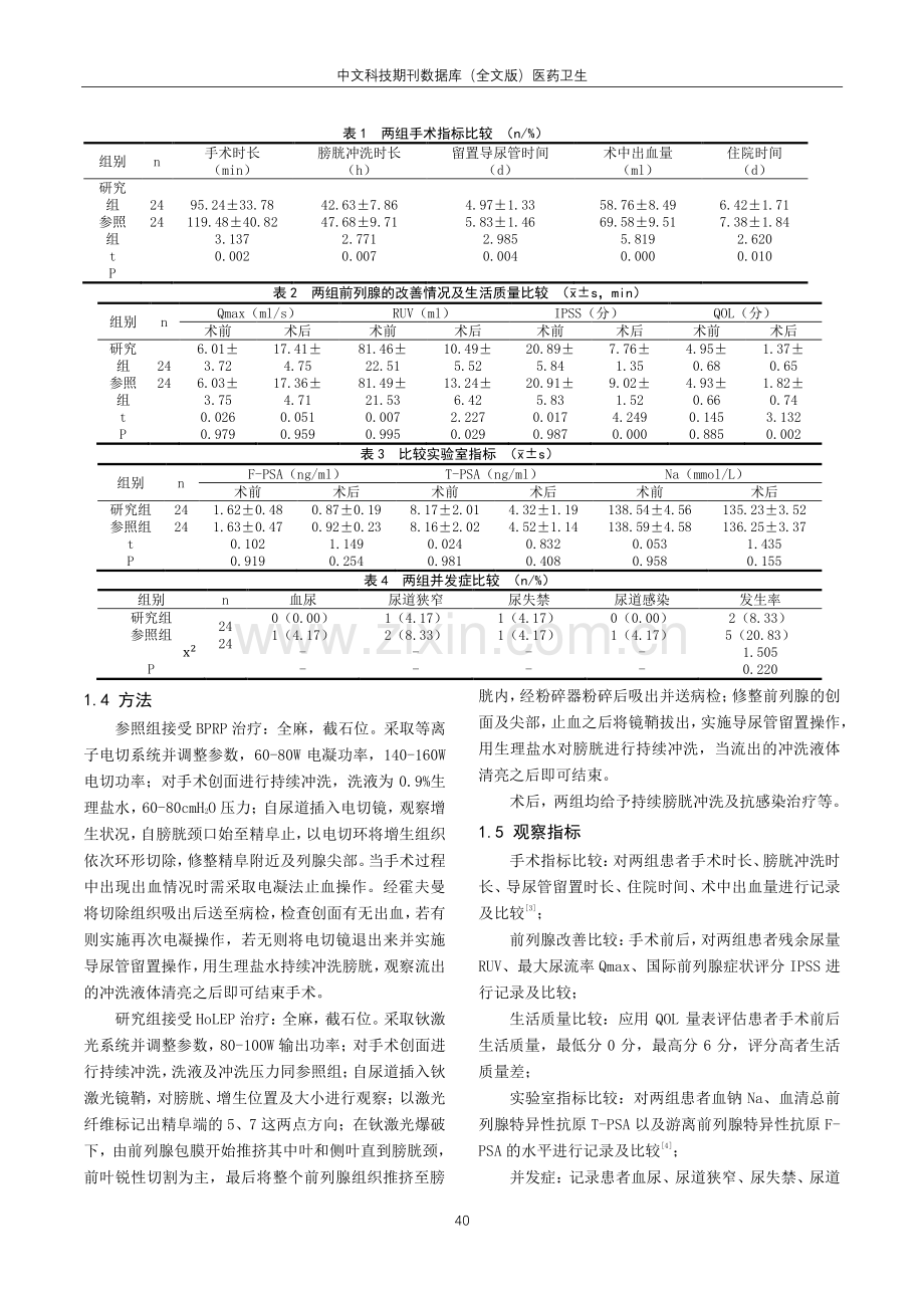 钬激光前列腺剜除术与前列腺双极等离子电切术治疗大体积良性前列腺增生的对比观察.pdf_第2页