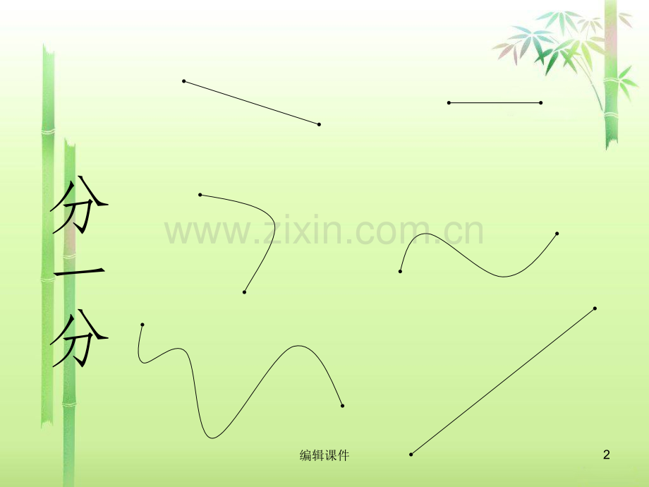 人教版二年级数学上册认识线段.ppt_第2页