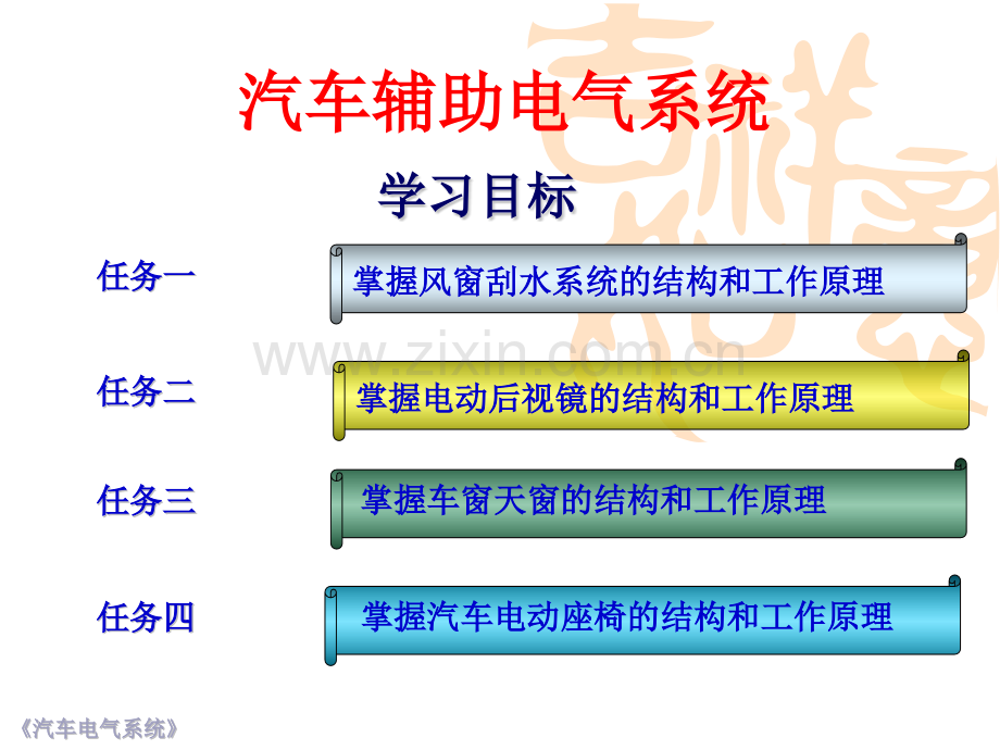 汽车辅助电气系统.pptx_第1页