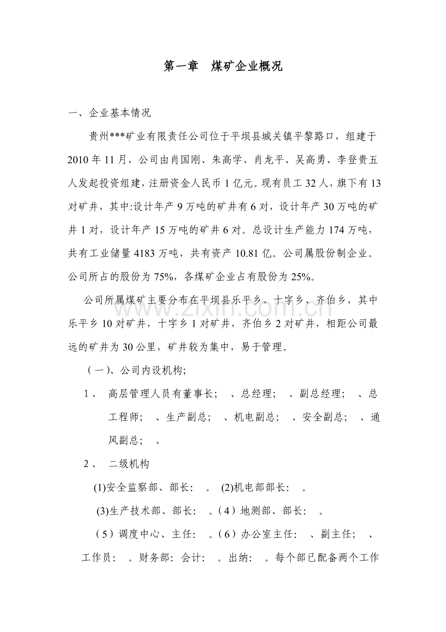 煤矿企业瓦斯防治能力评估投资可行性研究报告.doc_第2页