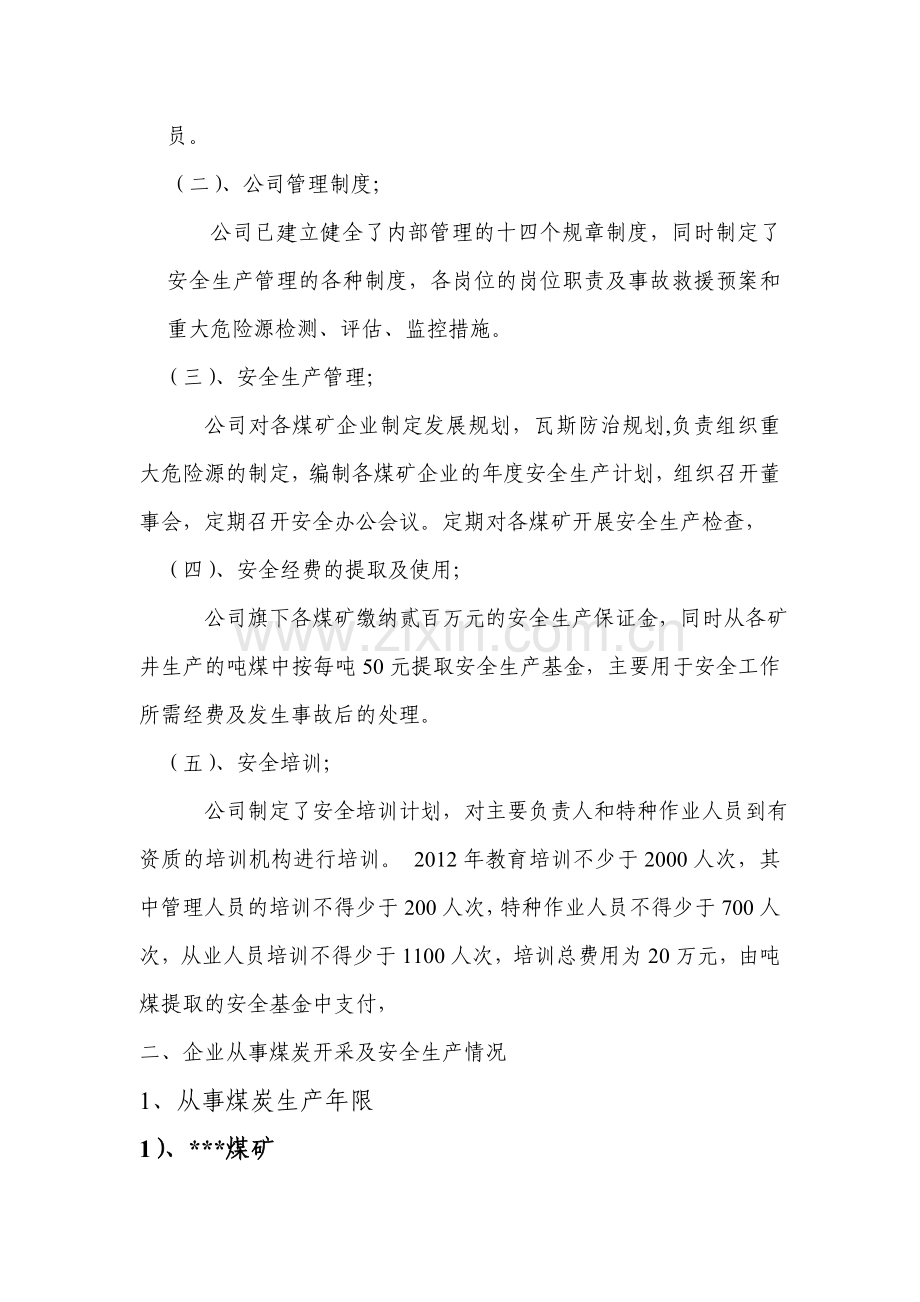 煤矿企业瓦斯防治能力评估投资可行性研究报告.doc_第3页