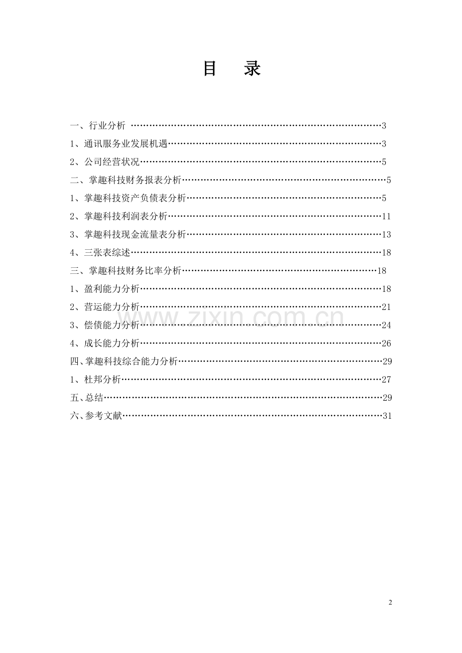 掌趣科技股份有限公司财务分析报告.docx_第2页