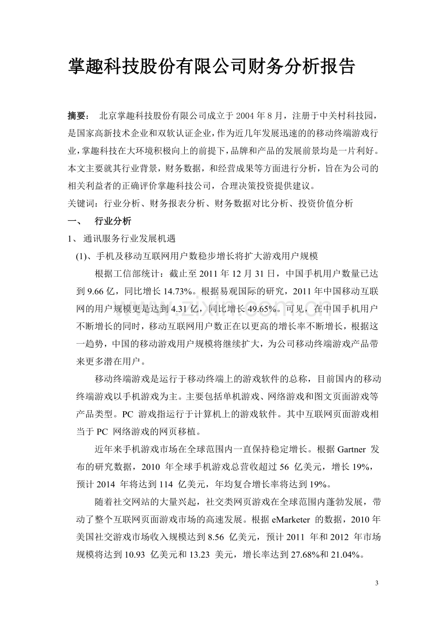 掌趣科技股份有限公司财务分析报告.docx_第3页