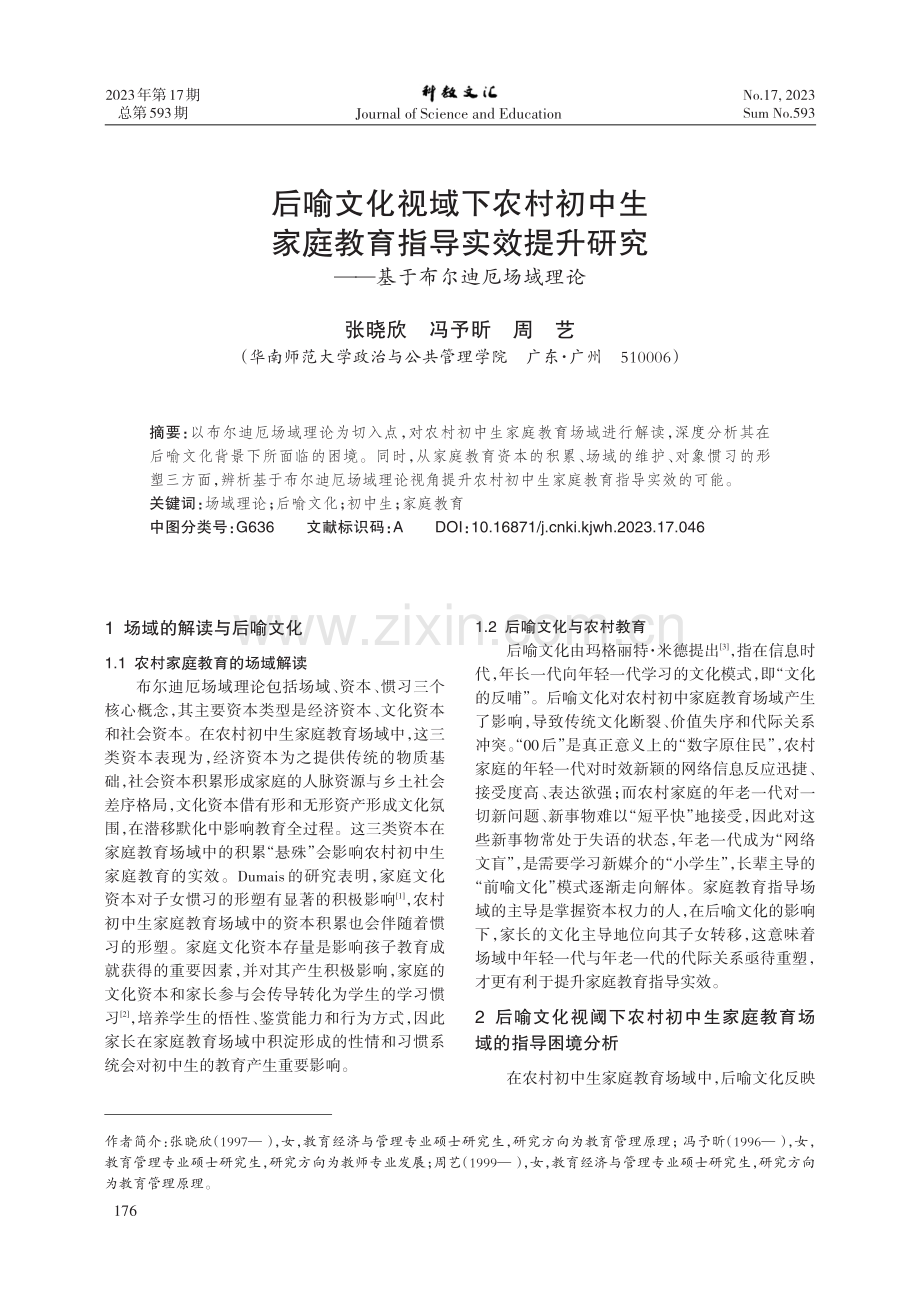 后喻文化视域下农村初中生家庭教育指导实效提升研究——基于布尔迪厄场域理论.pdf_第1页