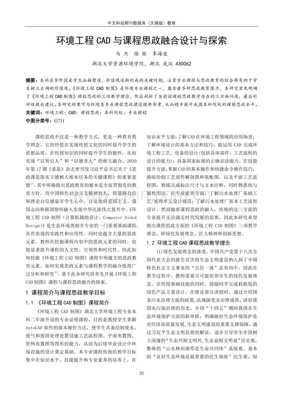 环境工程CAD与课程思政融合设计与探索.pdf_第1页