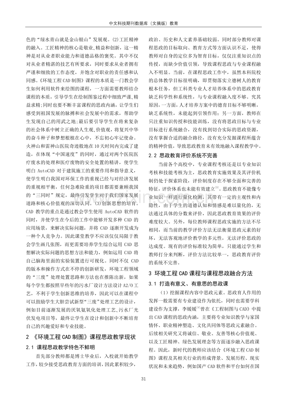 环境工程CAD与课程思政融合设计与探索.pdf_第2页