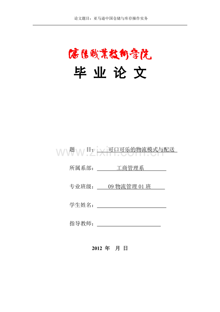 亚马逊中国仓储与库存操作实务物流管理毕业论文.doc_第1页