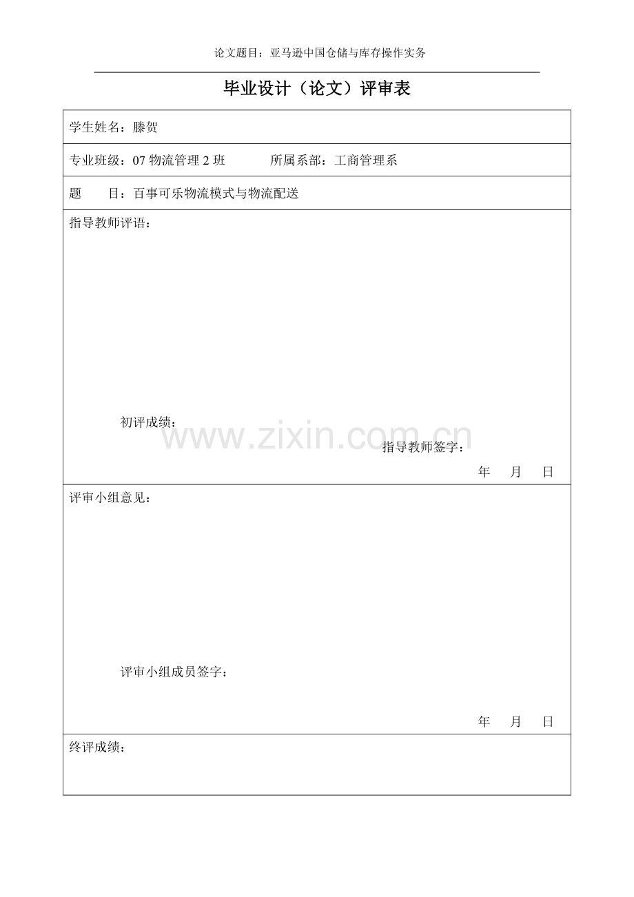 亚马逊中国仓储与库存操作实务物流管理毕业论文.doc_第3页