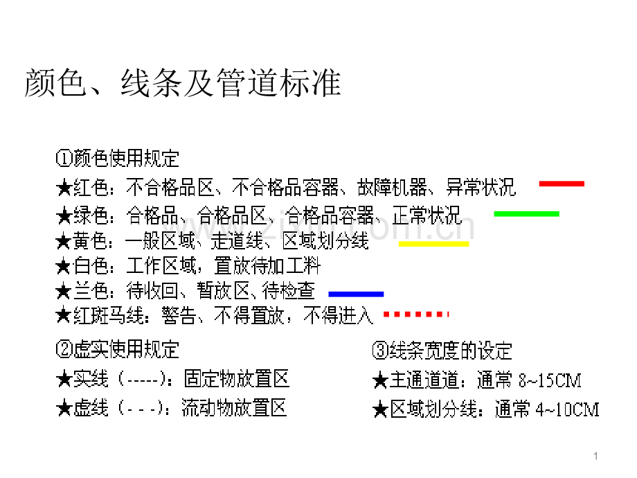 车间定置线标准.ppt_第1页