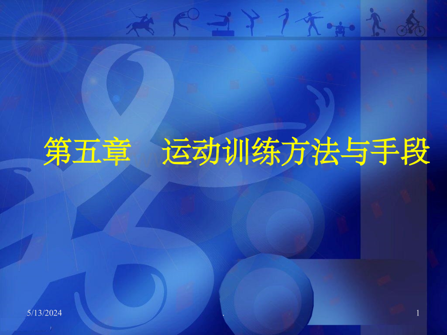 运动训练学第五章.ppt_第1页