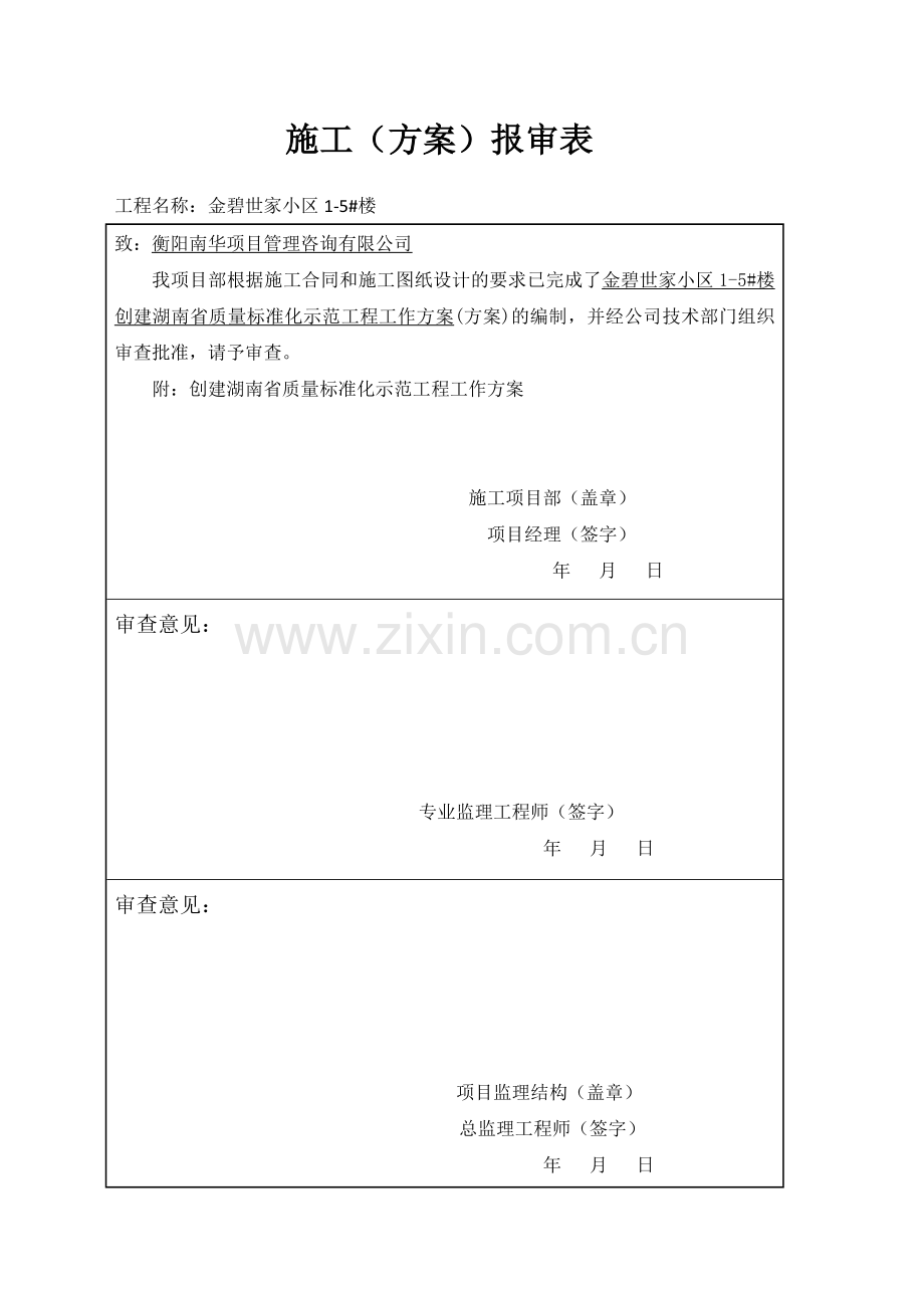 建筑施工创建安全质量标准化示范工地申报方案学士学位论文.doc_第3页