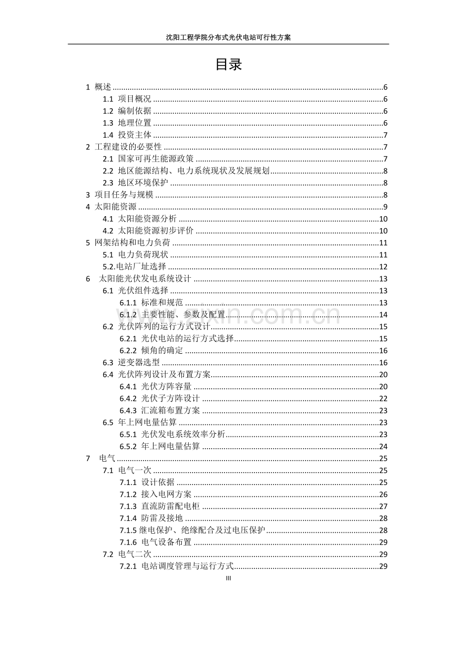 分布式光伏发电项目申请立项可行性研究论证报告.doc_第2页