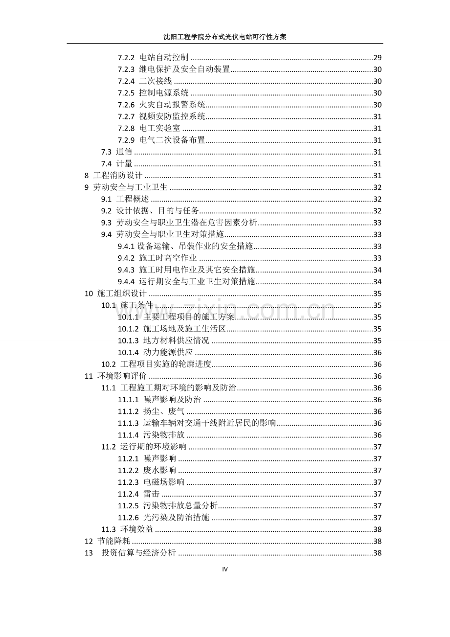 分布式光伏发电项目申请立项可行性研究论证报告.doc_第3页