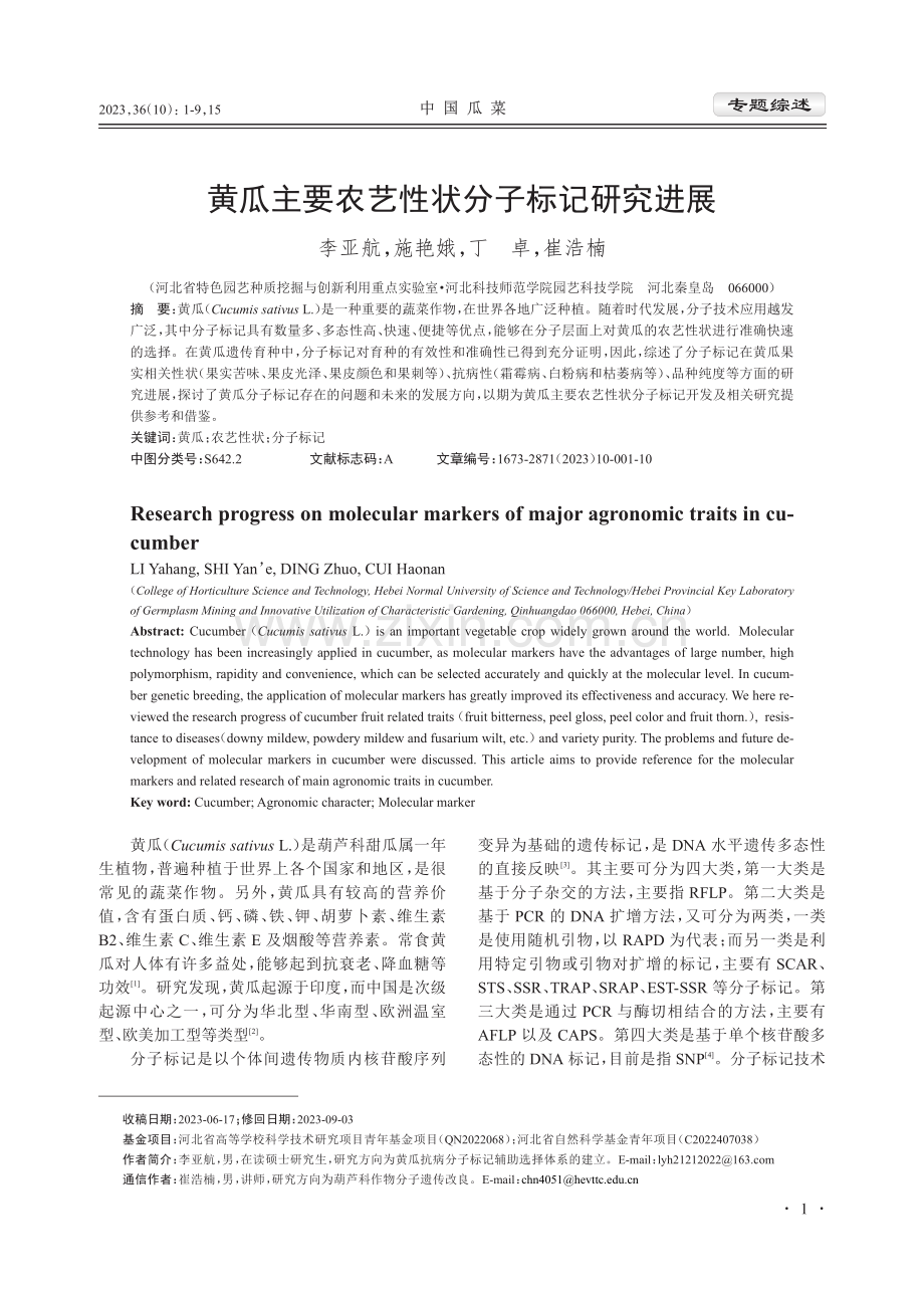 黄瓜主要农艺性状分子标记研究进展.pdf_第1页