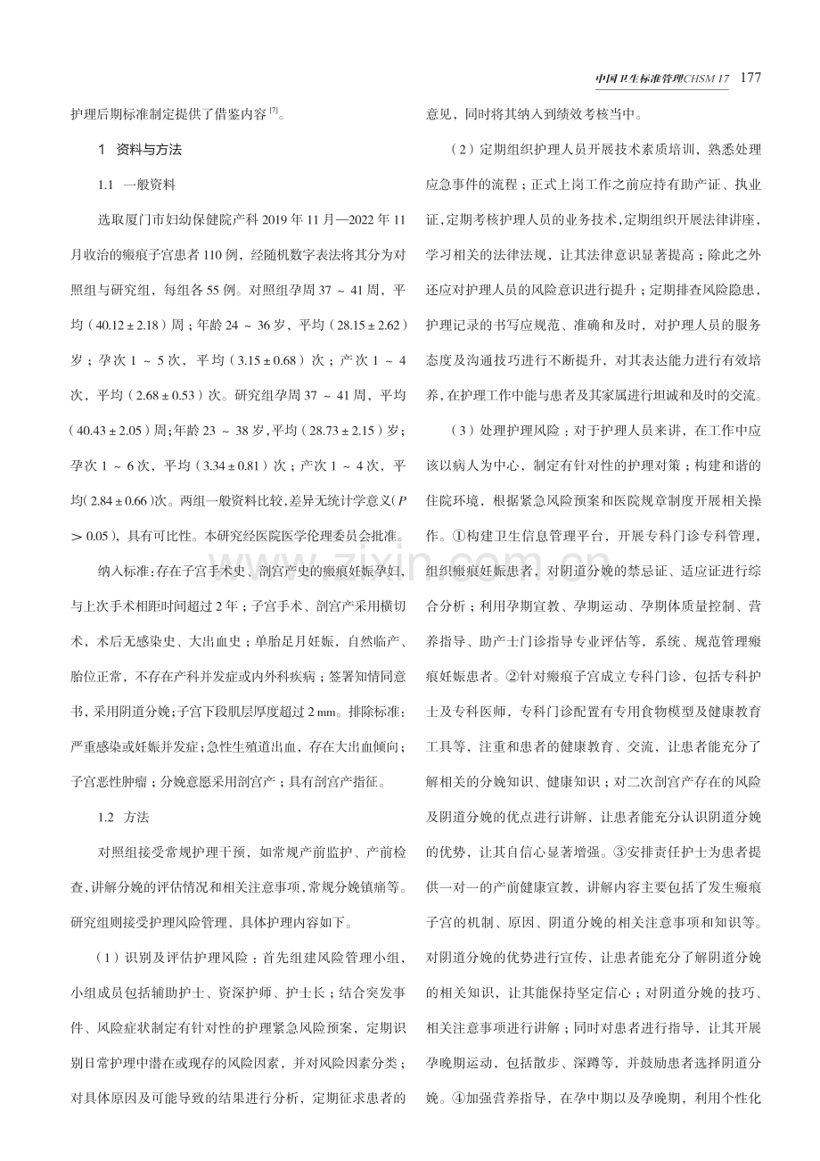 护理风险管理对瘢痕子宫患者护理质量的影响.pdf_第2页