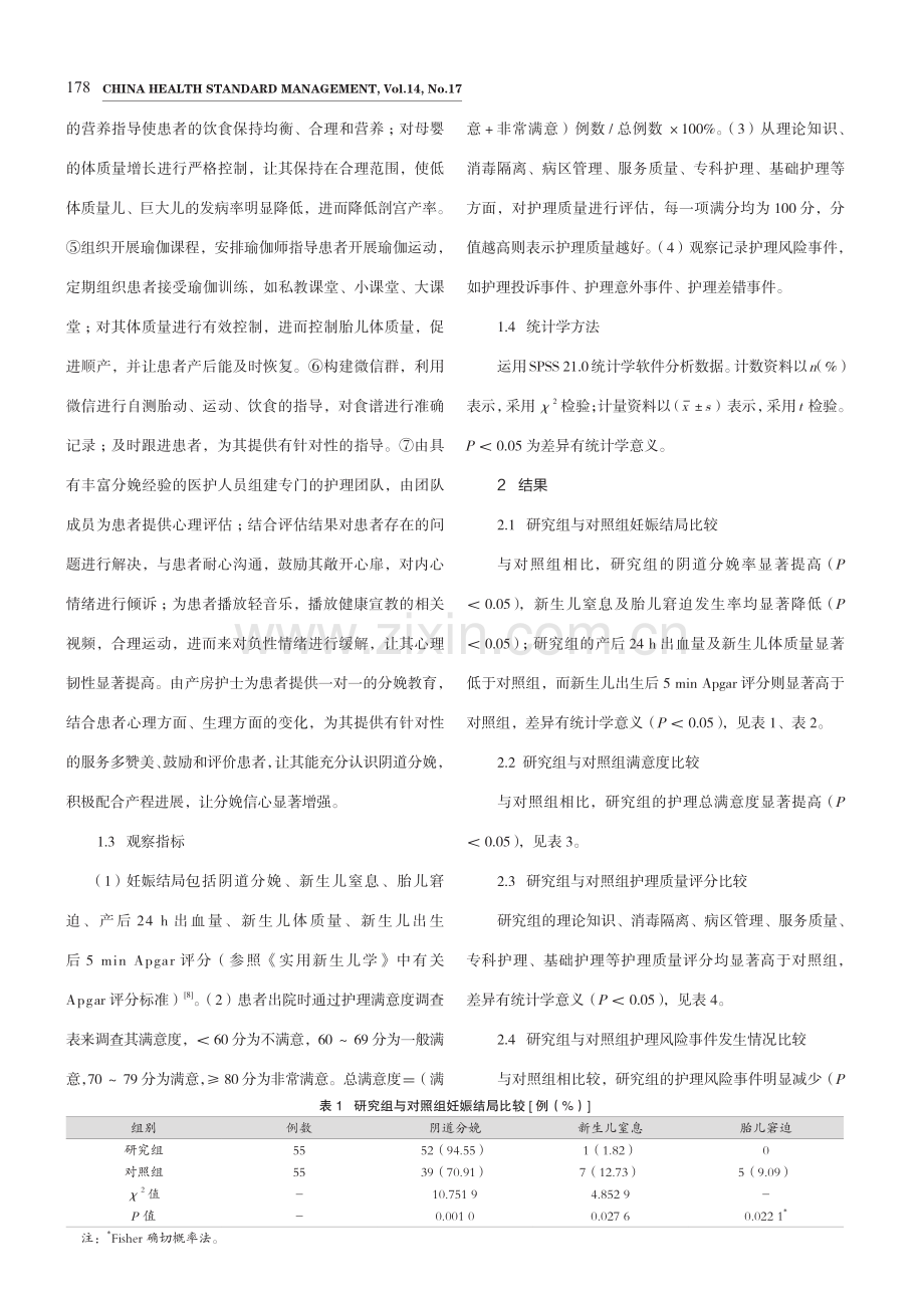 护理风险管理对瘢痕子宫患者护理质量的影响.pdf_第3页