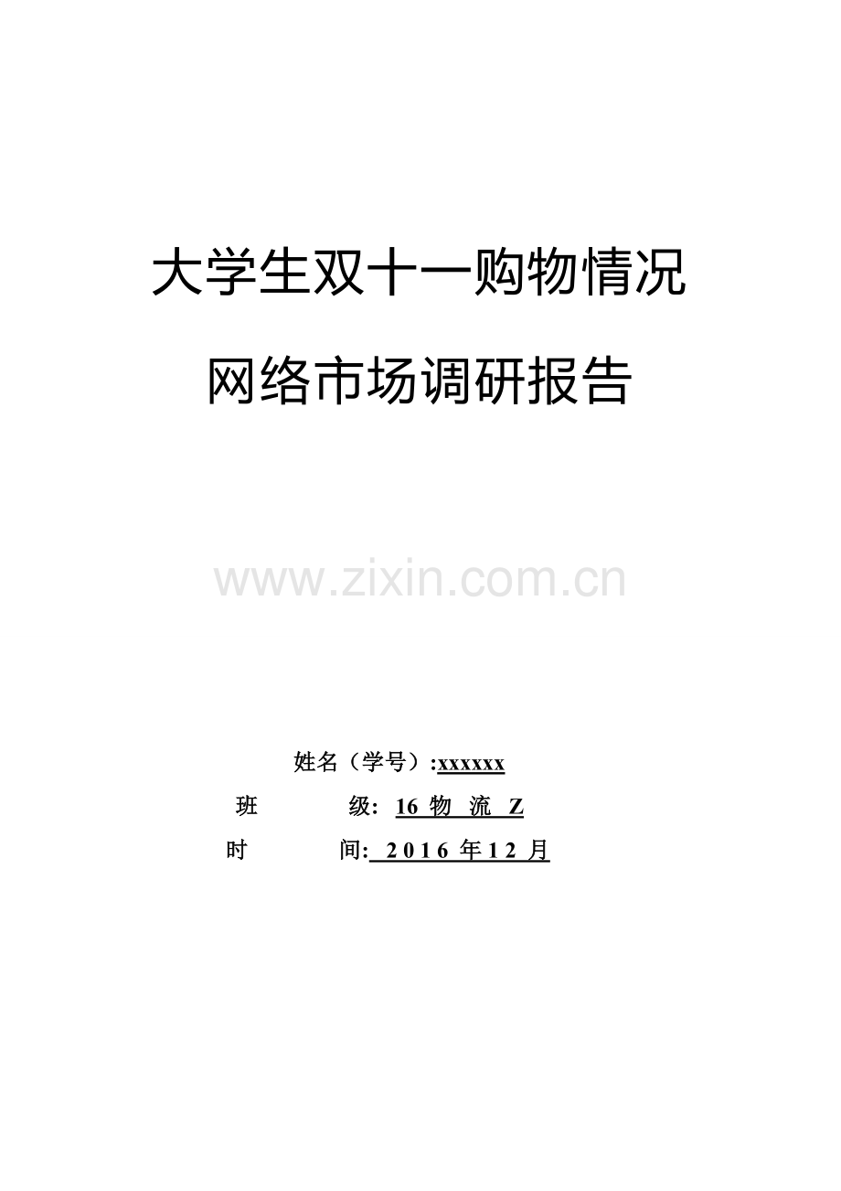 大学生双十一购物情况调研报告.doc_第1页