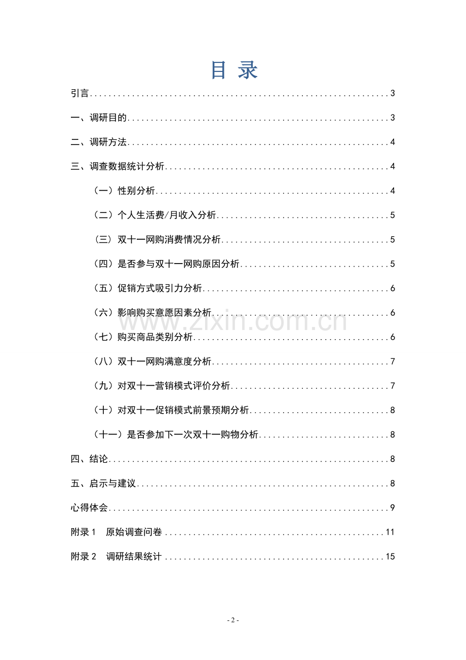 大学生双十一购物情况调研报告.doc_第2页