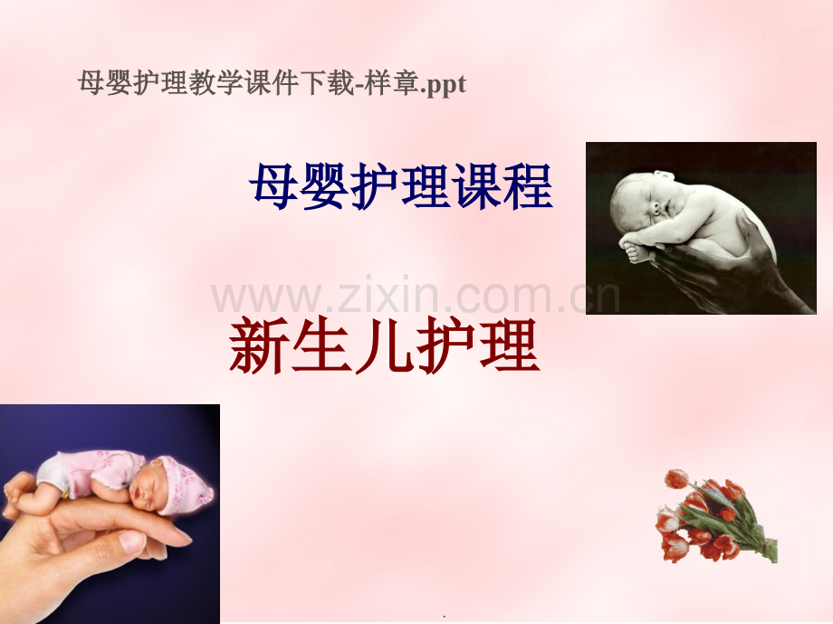 母婴护理教学.ppt_第1页