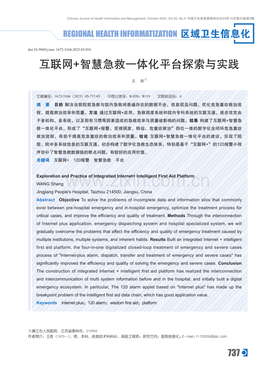 互联网 智慧急救一体化平台探索与实践.pdf_第1页