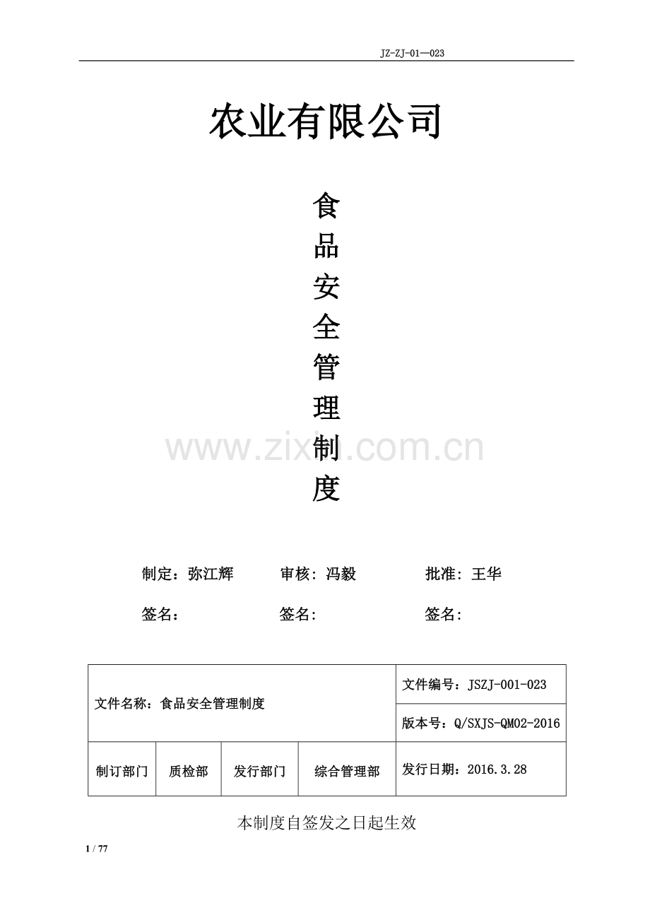 农业有限公司食品安全管理制度汇编.doc_第1页