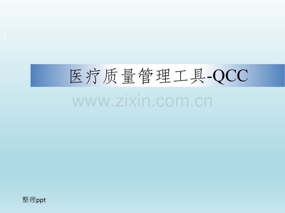 医疗质量管理工具QCC.ppt_第1页