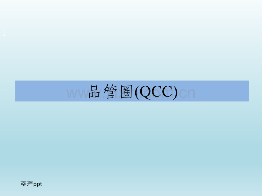 医疗质量管理工具QCC.ppt_第2页