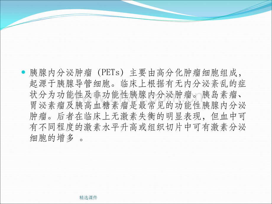 胰腺内分泌肿瘤.1.ppt_第2页