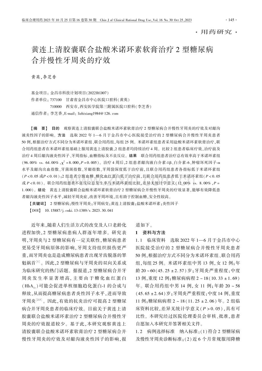 黄连上清胶囊联合盐酸米诺环素软膏治疗2型糖尿病合并慢性牙周炎的疗效.pdf_第1页