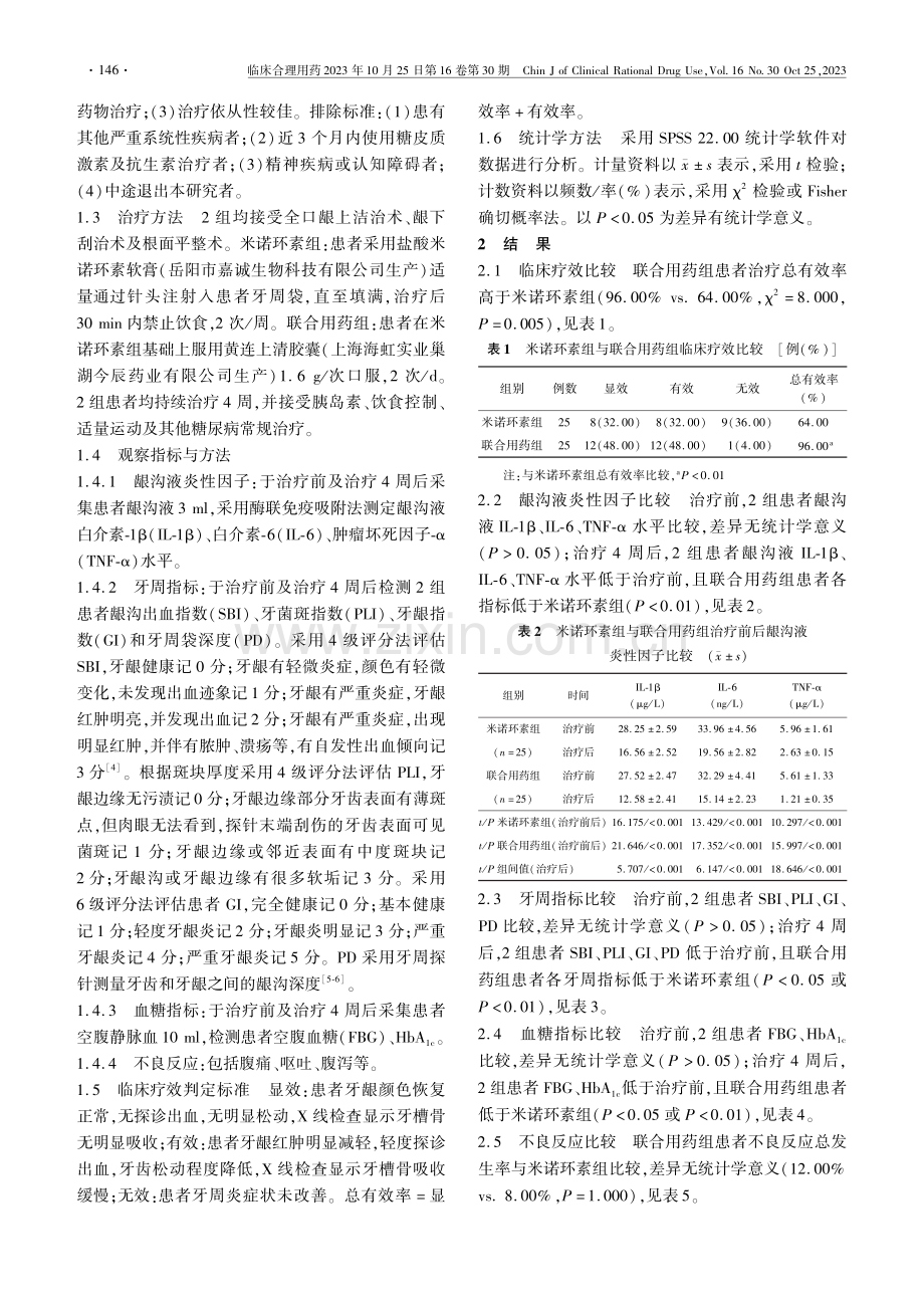 黄连上清胶囊联合盐酸米诺环素软膏治疗2型糖尿病合并慢性牙周炎的疗效.pdf_第2页