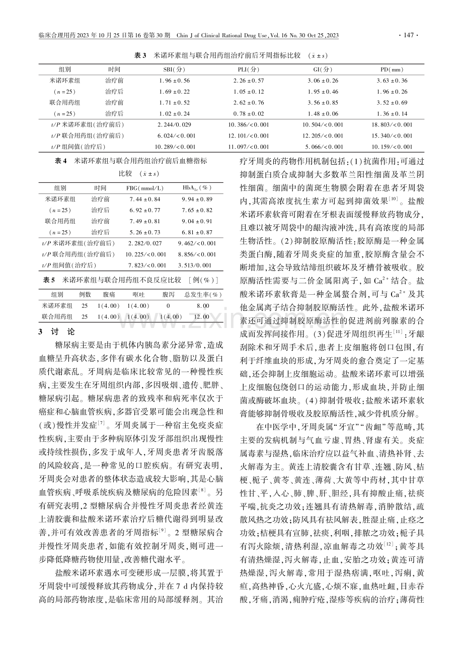 黄连上清胶囊联合盐酸米诺环素软膏治疗2型糖尿病合并慢性牙周炎的疗效.pdf_第3页