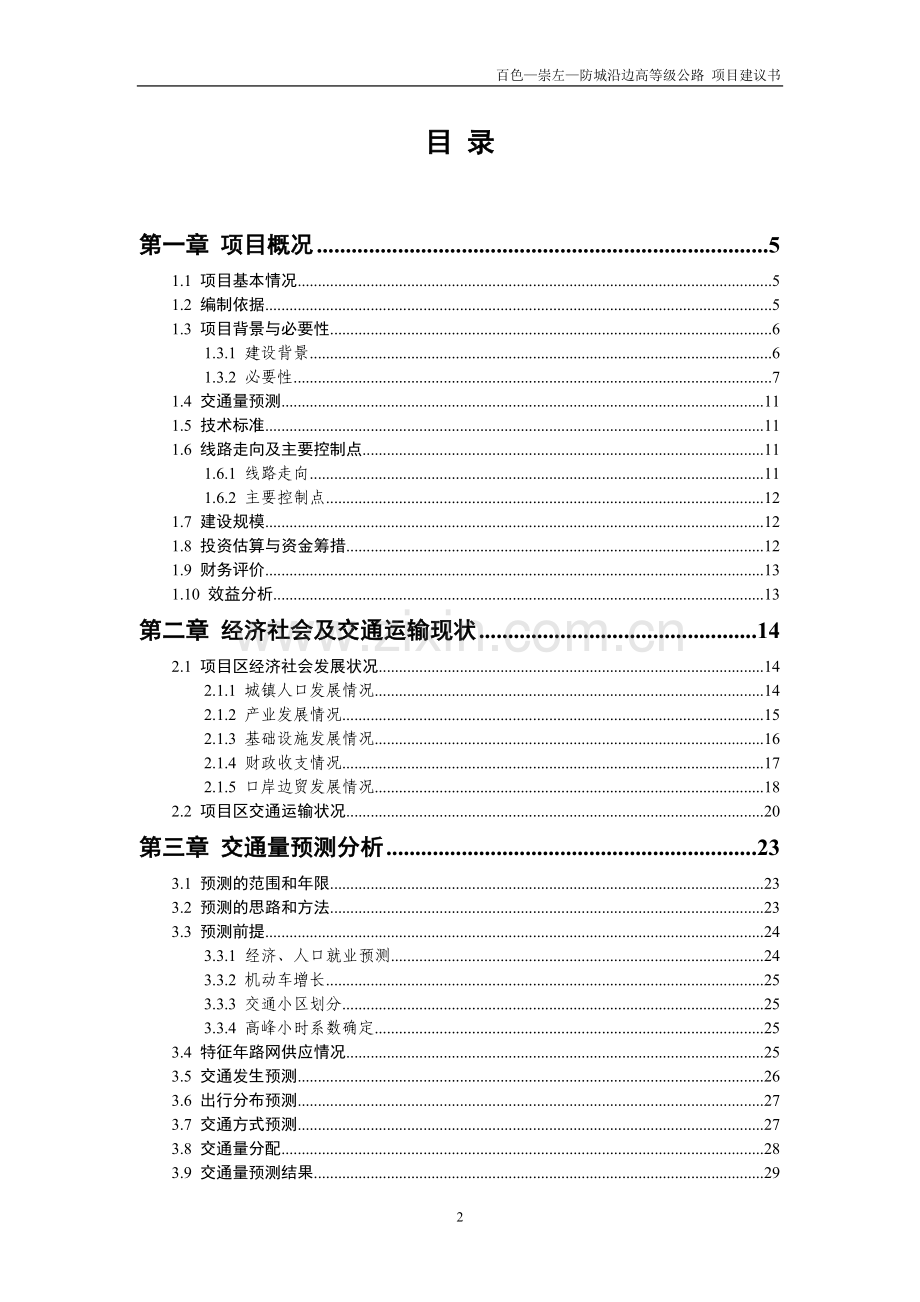 百色—崇左防城沿边高速公路项目申请建设建议书.doc_第2页