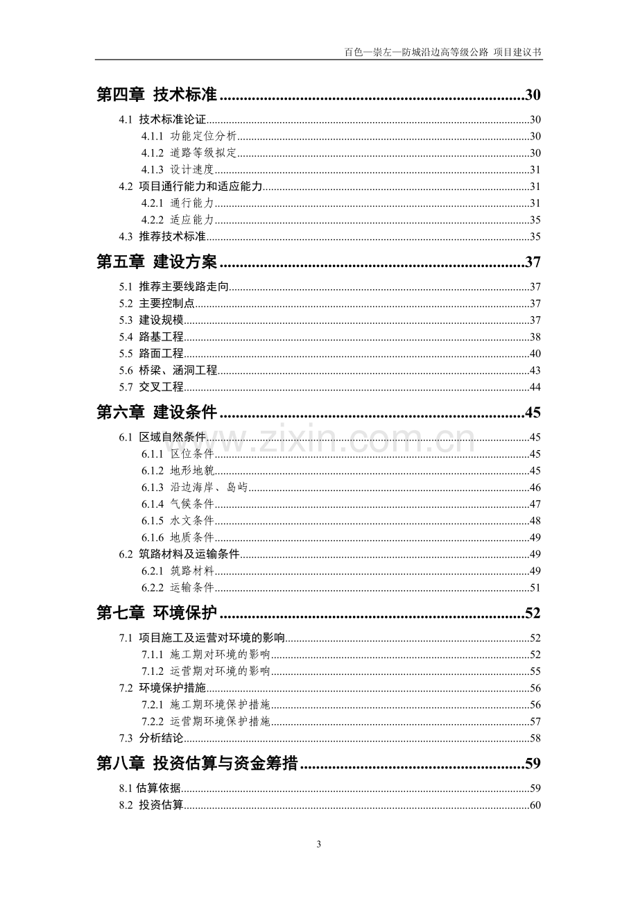 百色—崇左防城沿边高速公路项目申请建设建议书.doc_第3页