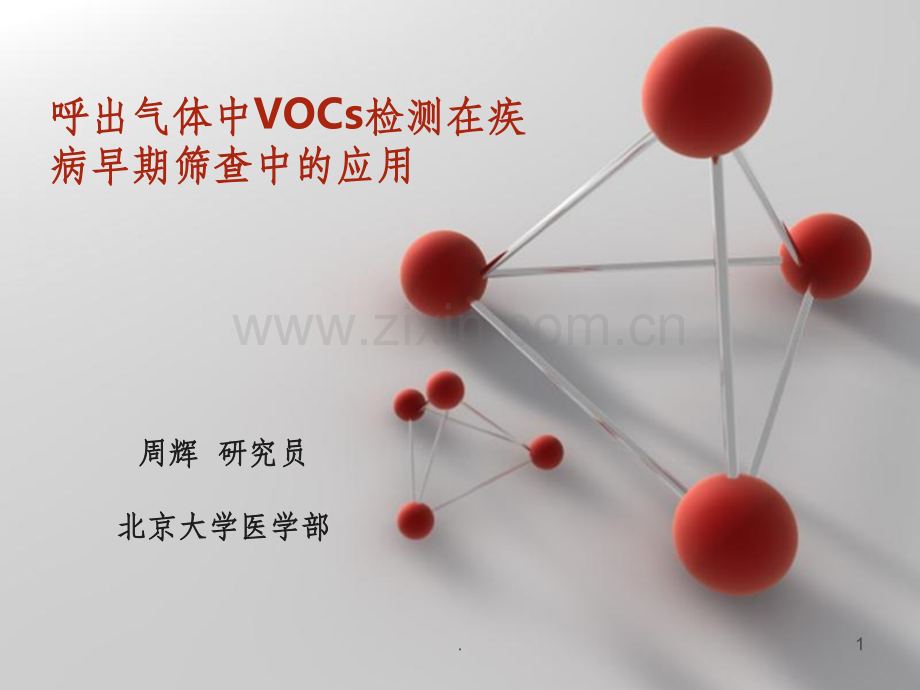 周辉-呼出气体中VOCs检测在疾病早期筛查中的应用.ppt_第1页