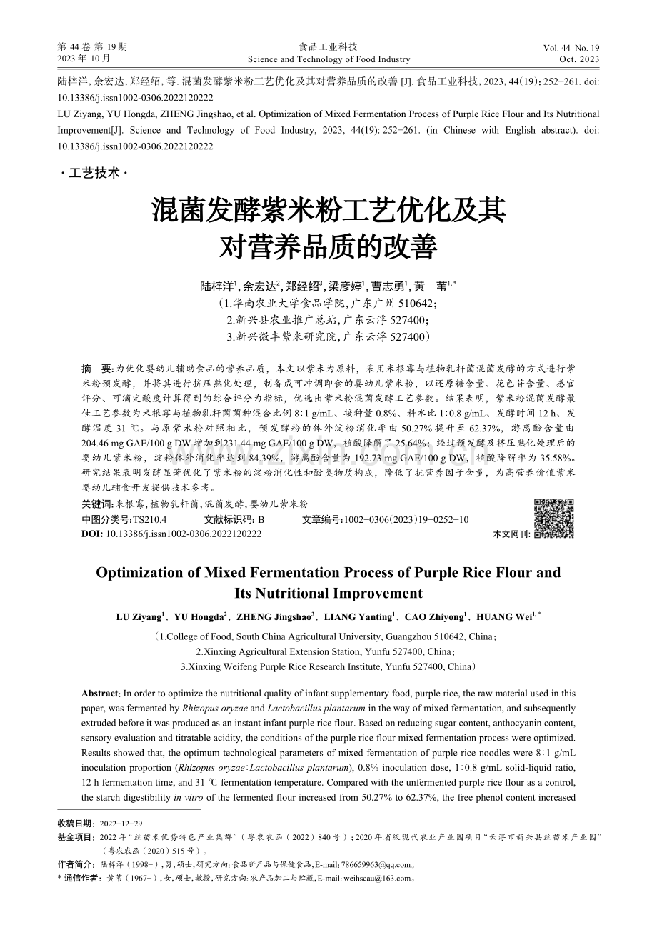 混菌发酵紫米粉工艺优化及其对营养品质的改善.pdf_第1页