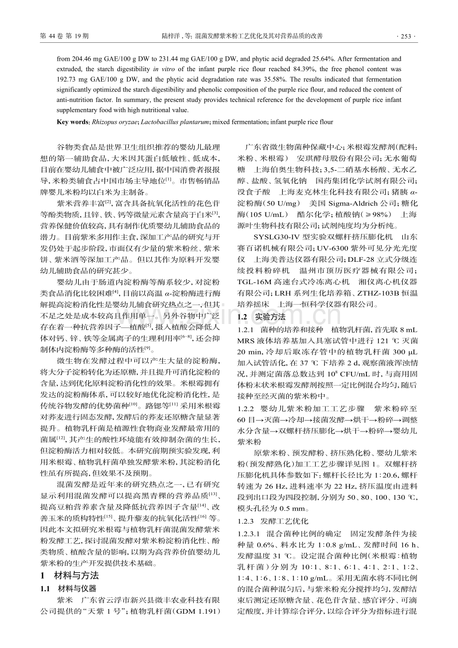 混菌发酵紫米粉工艺优化及其对营养品质的改善.pdf_第2页