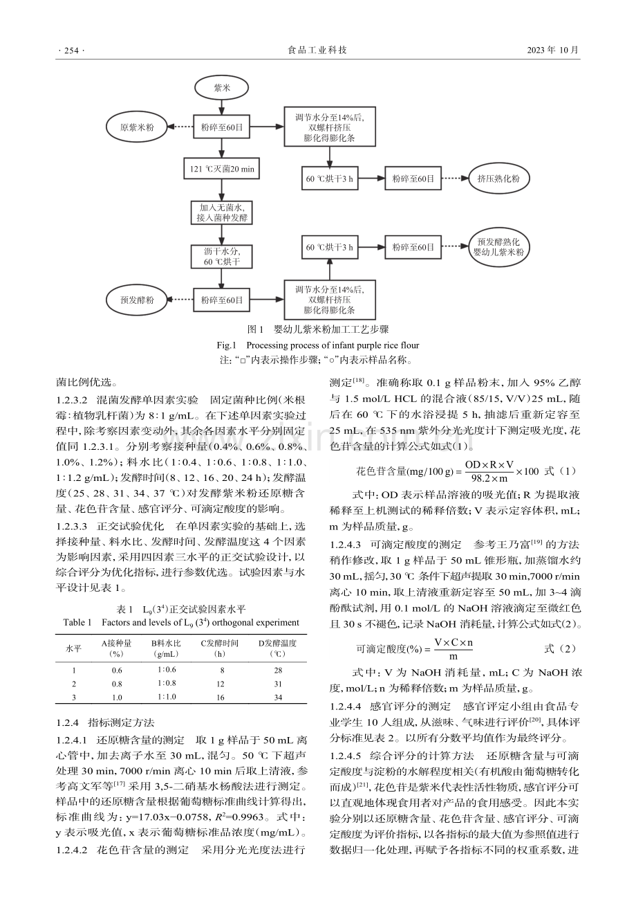 混菌发酵紫米粉工艺优化及其对营养品质的改善.pdf_第3页