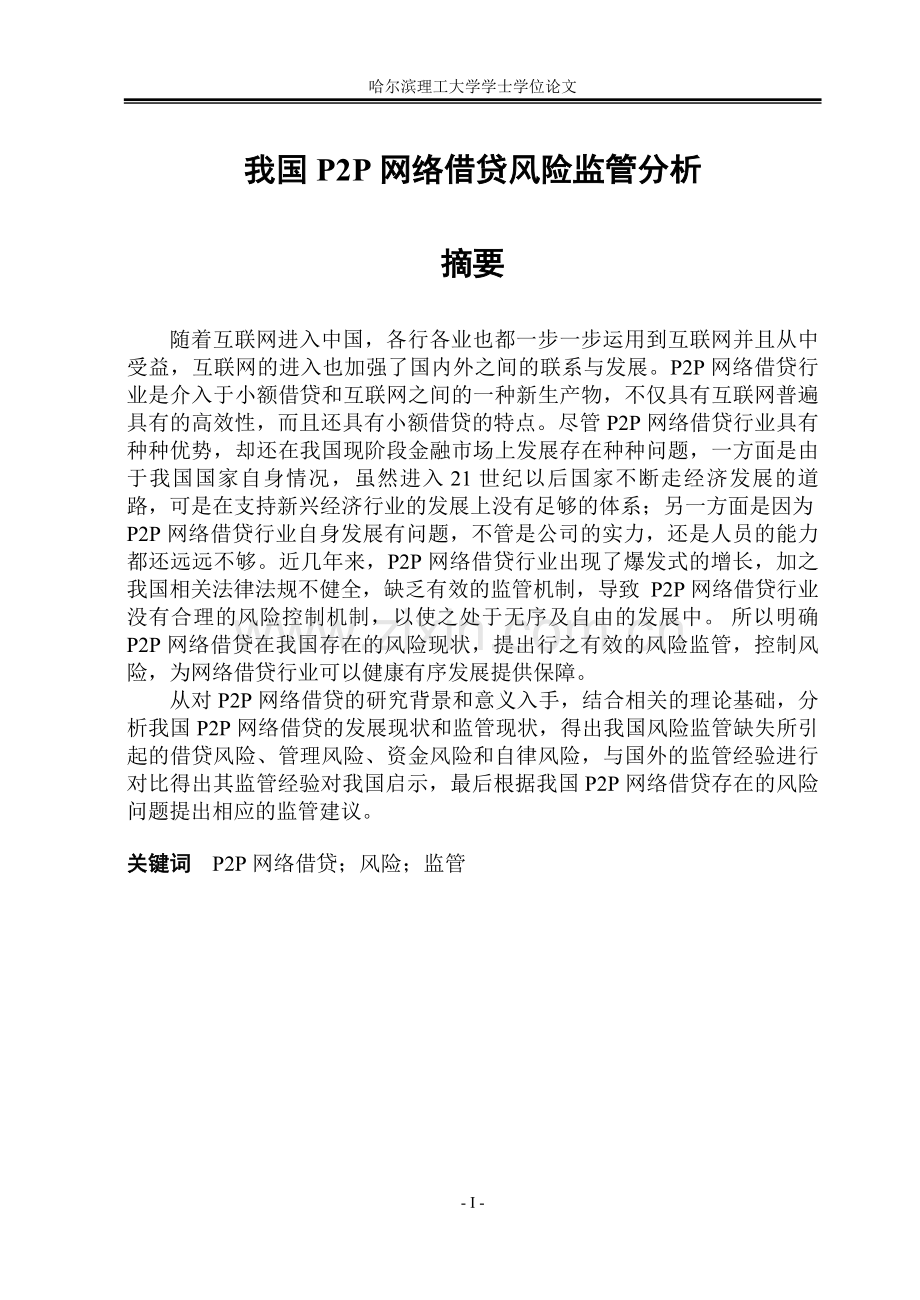 我国P2P网络借贷风险监管分析-学士学位论文.doc_第1页