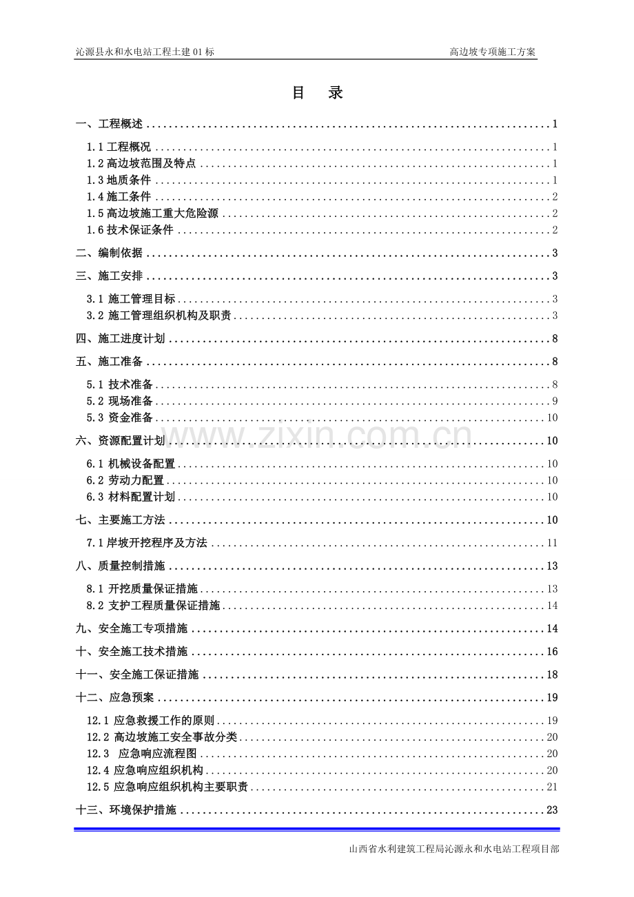 水利水电工程高边坡专项施工方案.doc_第2页