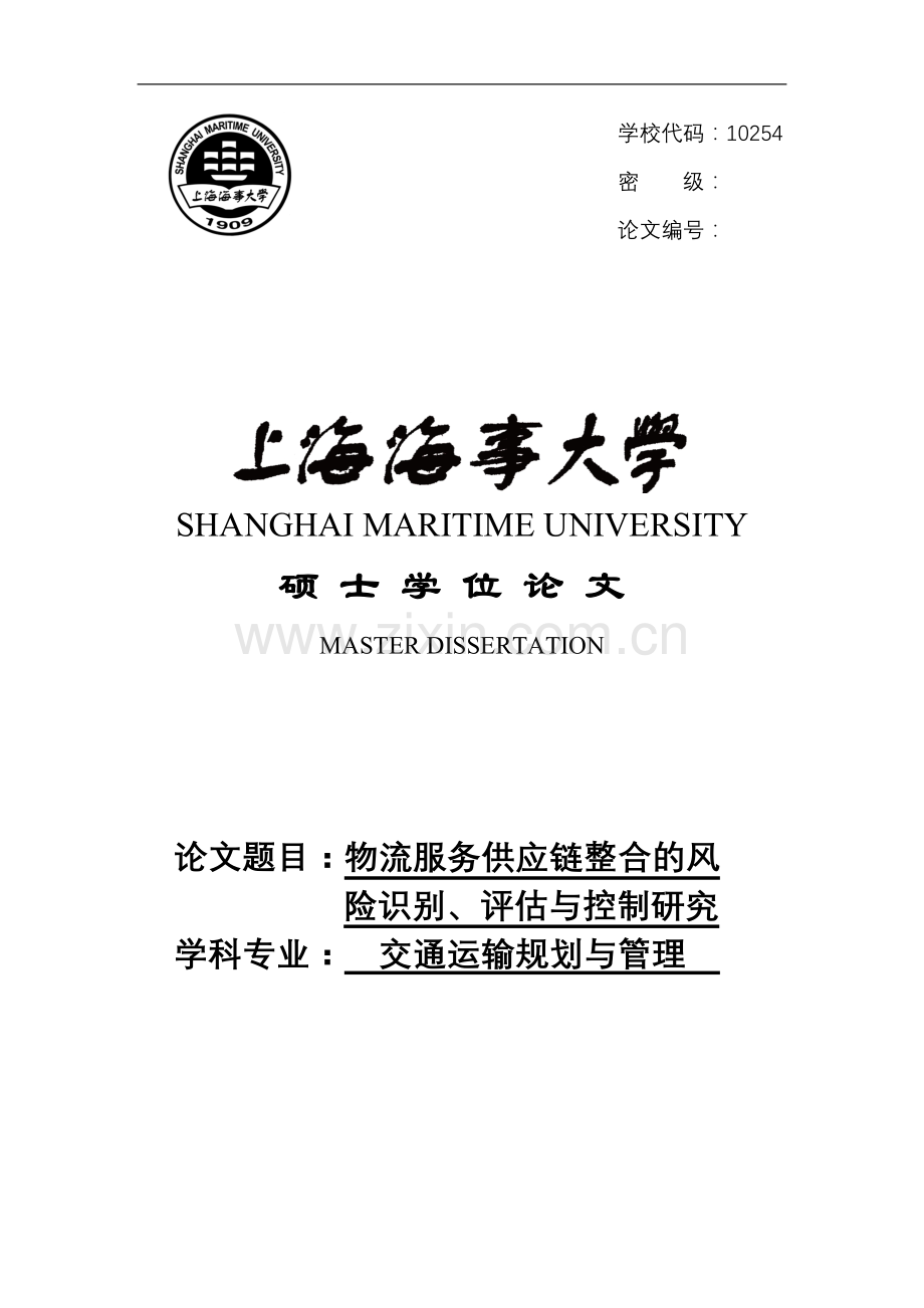 大学毕业论文-—物流服务供应链整合的风险识别、评估与控制研究设计.doc_第1页