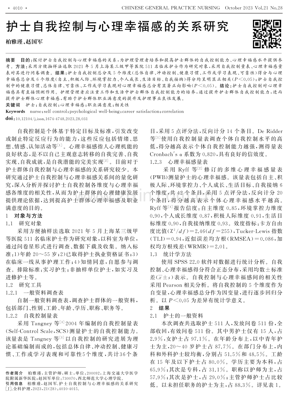 护士自我控制与心理幸福感的关系研究.pdf_第1页