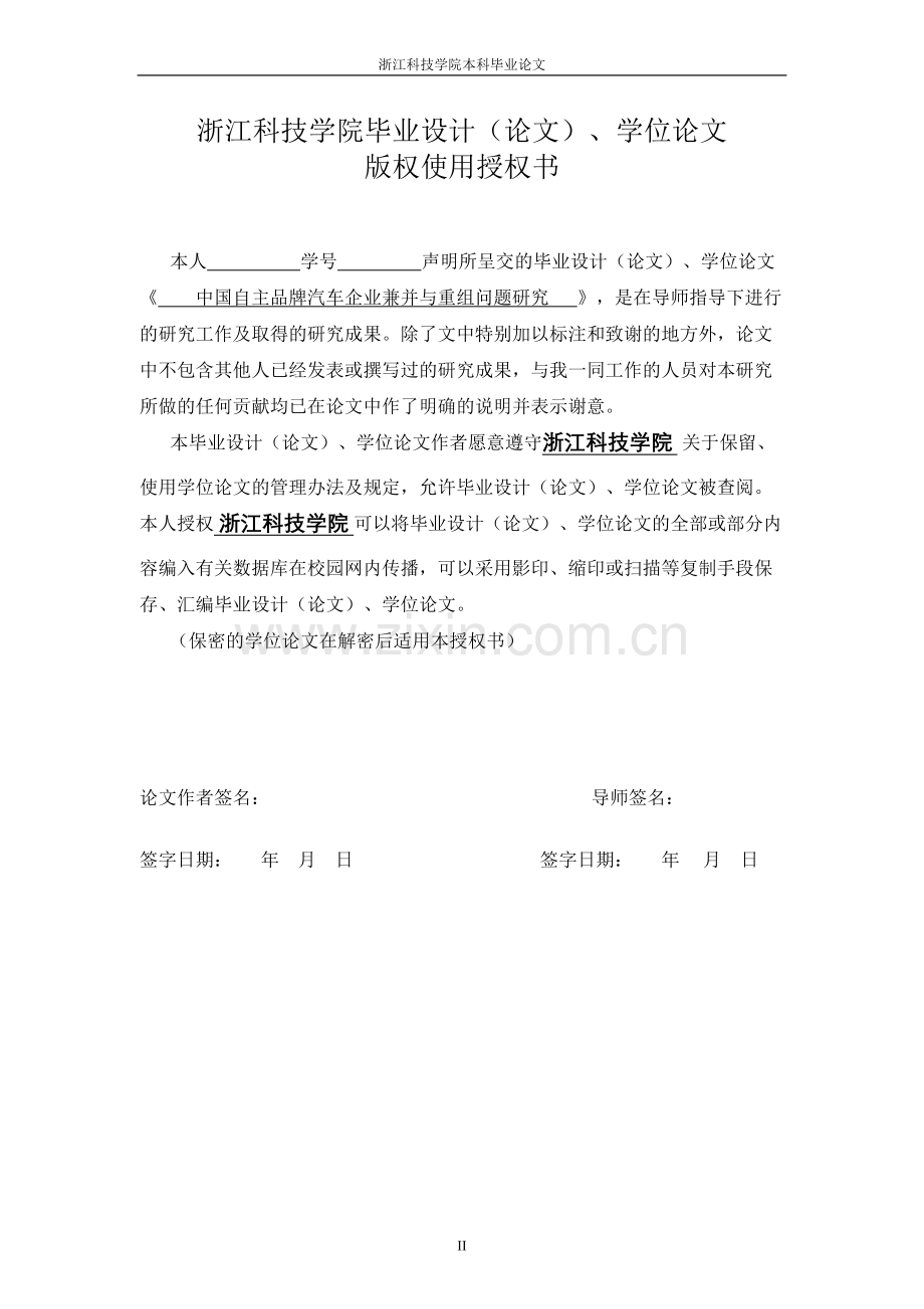 中国自主品牌汽车企业兼并与重组问题研究本科论文.doc_第2页