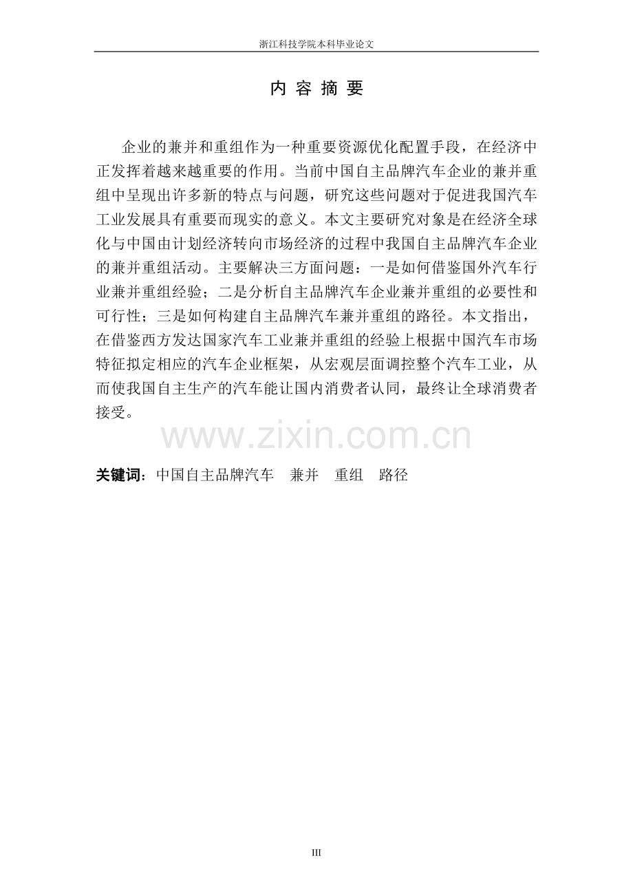 中国自主品牌汽车企业兼并与重组问题研究本科论文.doc_第3页