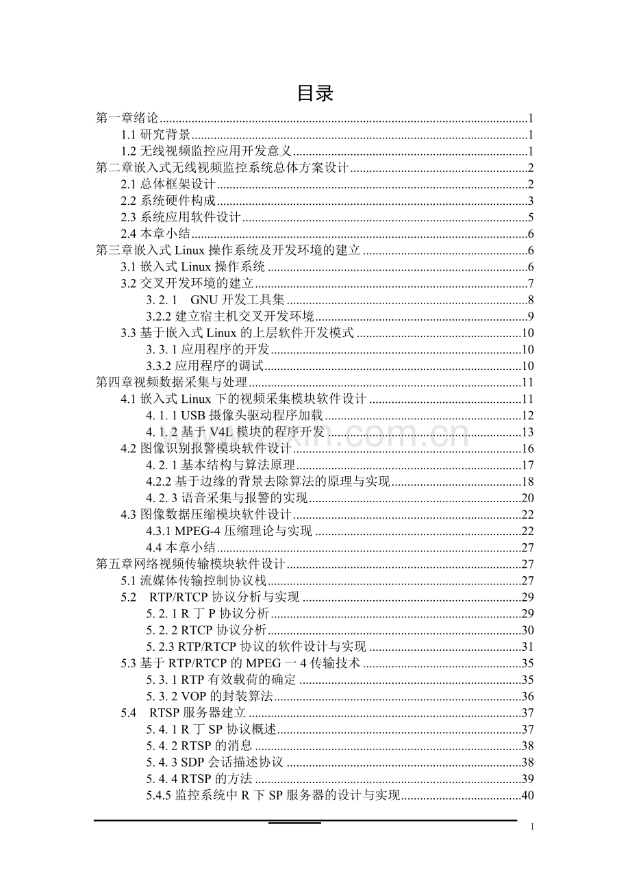 嵌入式GPRS远程无线视频监控系统论文.doc_第1页