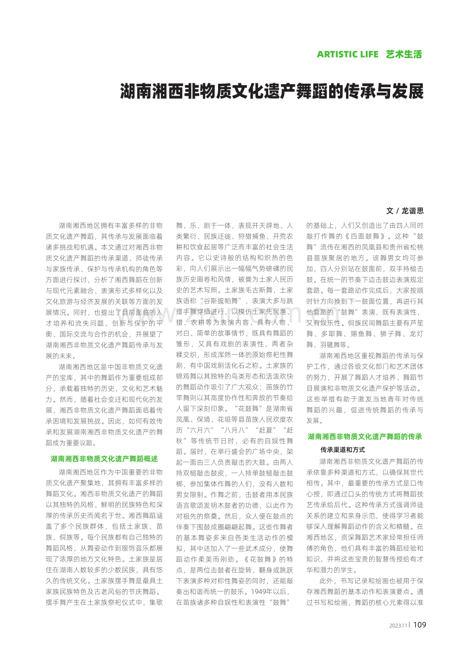 湖南湘西非物质文化遗产舞蹈的传承与发展.pdf_第1页