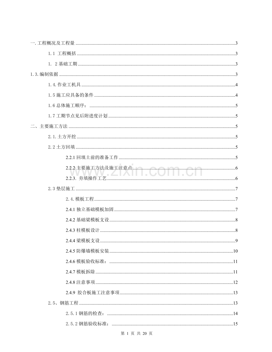 多晶硅制氢站土建工程施工方案.docx_第1页